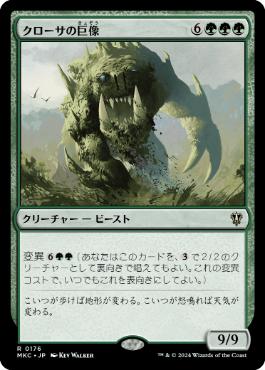 【JPN】《クローサの巨像/Krosan Colossus》[MKC]