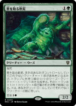 【JPN】《墨を取る軟泥/Printlifter Ooze》[MKC]