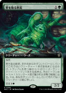【JPN】■拡張アート■《墨を取る軟泥/Printlifter Ooze》[MKC]
