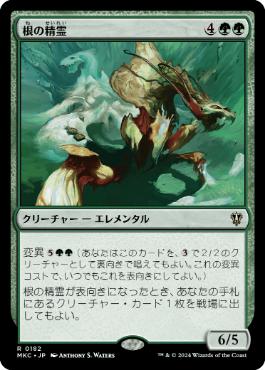 【JPN】《根の精霊/Root Elemental》[MKC]
