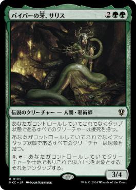 【JPN】《バイパーの牙、サリス/Saryth, the Viper's Fang》[MKC]