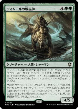 【JPN】《ティムールの戦巫師/Temur War Shaman》[MKC]