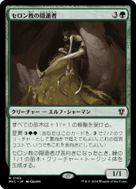 【JPN】《セロン教の隠遁者/Thelonite Hermit》[MKC]