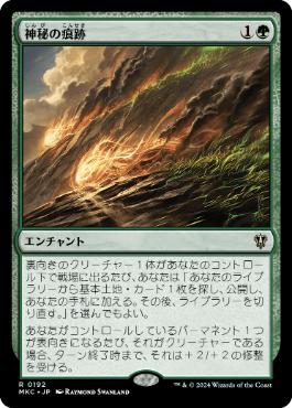 【JPN】《神秘の痕跡/Trail of Mystery》[MKC]