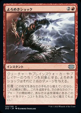 【JPN】【Foil】《よろめきショック/Staggershock》[2X2]