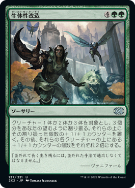 【JPN】【Foil】《生体性改造/Biogenic Upgrade》[2X2]
