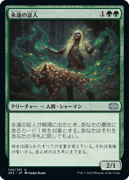 【JPN】【Foil】《永遠の証人/Eternal Witness》[2X2]