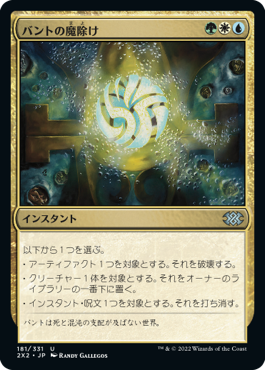 【JPN】【Foil】《バントの魔除け/Bant Charm》[2X2]