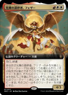 【JPN】■拡張アート■《光輝の調停者、フェザー/Feather, Radiant Arbiter》[MKC]