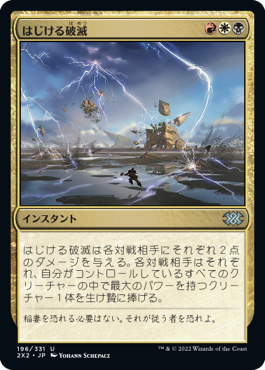 【JPN】【Foil】《はじける破滅/Crackling Doom》[2X2]