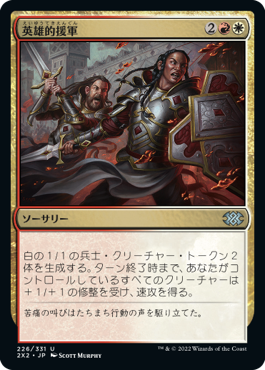 【JPN】【Foil】《英雄的援軍/Heroic Reinforcements》[2X2]