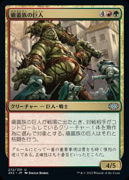 【JPN】【Foil】《瘡蓋族の巨人/Scab-Clan Giant》[2X2]