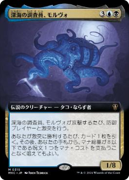 【JPN】■拡張アート■《深海の調査員、モルヴォ/Marvo, Deep Operative》[MKC]