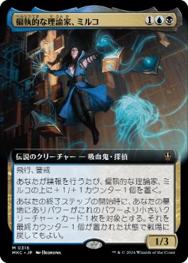 【JPN】■拡張アート■《偏執的な理論家、ミルコ/Mirko, Obsessive Theorist》[MKC]