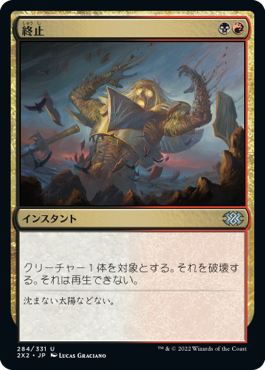 【JPN】【Foil】《終止/Terminate》[2X2]