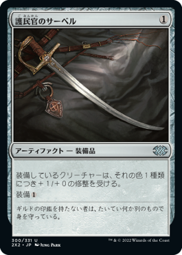 【JPN】【Foil】《護民官のサーベル/Civic Saber》[2X2]