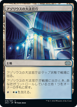 【JPN】【Foil】《アゾリウスの大法官庁/Azorius Chancery》[2X2]