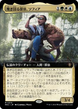 【JPN】■拡張アート■《嗅ぎ回る探偵、ソフィア/Sophia, Dogged Detective》[MKC]