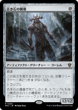 【JPN】《古き石の偶像/Ancient Stone Idol》[MKC]