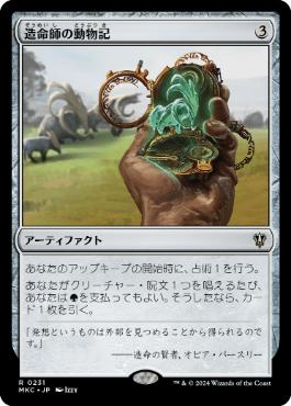 【JPN】《造命師の動物記/Lifecrafter's Bestiary》[MKC]