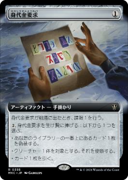 【JPN】■拡張アート■《身代金要求/Ransom Note》(355)[MKC]