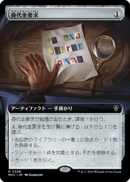 【JPN】■拡張アート■《身代金要求/Ransom Note》(356)[MKC]
