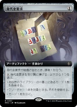 【JPN】■拡張アート■《身代金要求/Ransom Note》(357)[MKC]