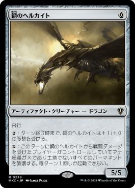 【JPN】《鋼のヘルカイト/Steel Hellkite》[MKC]