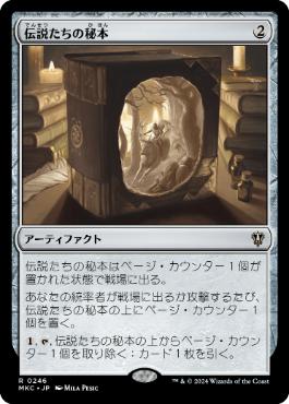 【JPN】《伝説たちの秘本/Tome of Legends》[MKC]