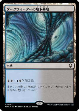 【JPN】《ダークウォーターの地下墓地/Darkwater Catacombs》[MKC]