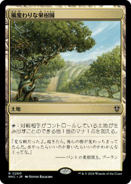【JPN】《風変わりな果樹園/Exotic Orchard》[MKC]