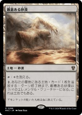 【JPN】《敵意ある砂漠/Hostile Desert》[MKC]