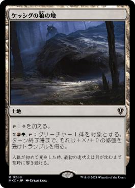 【JPN】《ケッシグの狼の地/Kessig Wolf Run》[MKC]