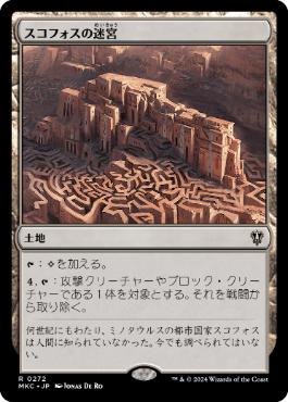 【JPN】《スコフォスの迷宮/Labyrinth of Skophos》[MKC]