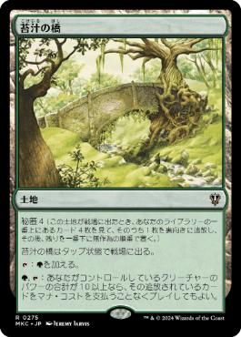 【JPN】《苔汁の橋/Mosswort Bridge》[MKC]
