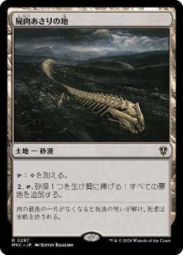 【JPN】《屍肉あさりの地/Scavenger Grounds》[MKC]