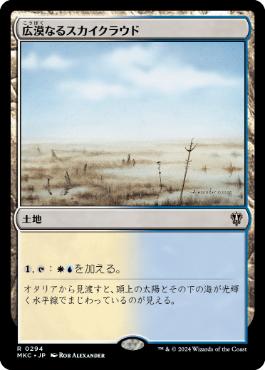【JPN】《広漠なるスカイクラウド/Skycloud Expanse》[MKC]