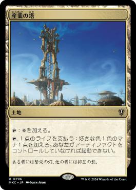 【JPN】《産業の塔/Spire of Industry》[MKC]