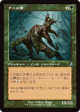 【JPN】■旧枠■《グール樹/Ghoultree》[INR]