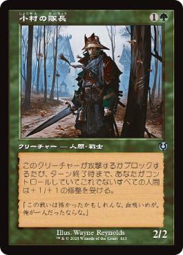 【JPN】【Foil】■旧枠■《小村の隊長/Hamlet Captain》[INR]