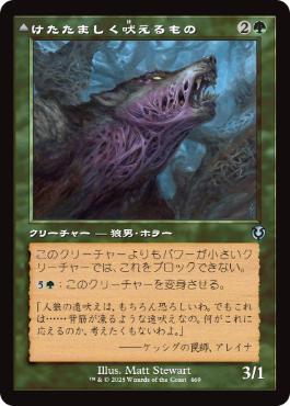 【JPN】■旧枠■《けたたましく吠えるもの/Shrill Howler》[INR]