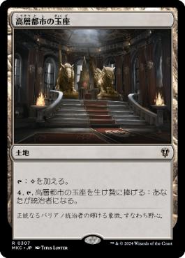 【JPN】《高層都市の玉座/Throne of the High City》[MKC]