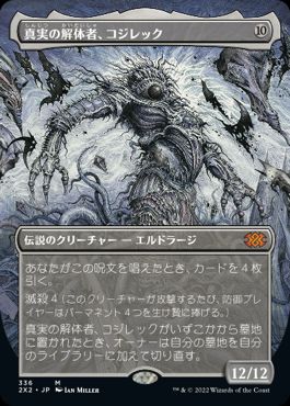 【JPN】■ボーダーレス■《真実の解体者、コジレック/Kozilek, Butcher of Truth》[2X2]