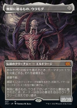 【JPN】■ボーダーレス■《無限に廻るもの、ウラモグ/Ulamog, the Infinite Gyre》[2X2]