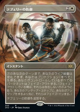 【JPN】■ボーダーレス■《テフェリーの防御/Teferi's Protection》[2X2]