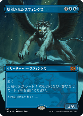 【JPN】【Foil】■ボーダーレス■《聖別されたスフィンクス/Consecrated Sphinx》[2X2]