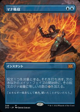 【JPN】【Foil】■ボーダーレス■《マナ吸収/Mana Drain》[2X2]