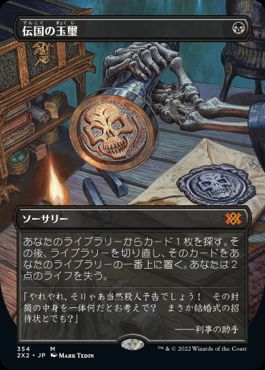 【JPN】■ボーダーレス■《伝国の玉璽/Imperial Seal》[2X2]