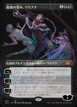 【JPN】■ボーダーレス■《最後の望み、リリアナ/Liliana, the Last Hope》[2X2]
