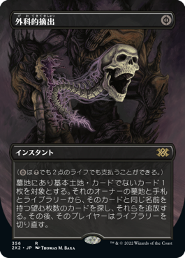 【JPN】【Foil】■ボーダーレス■《外科的摘出/Surgical Extraction》[2X2]